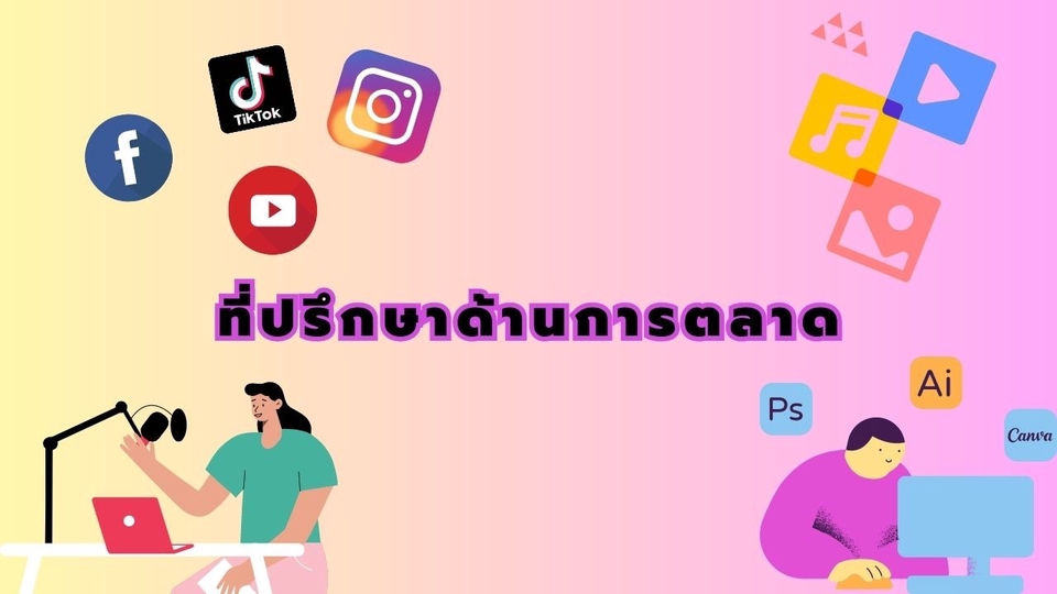 การตลาด - ทำการตลาดออนไลน์ - 1