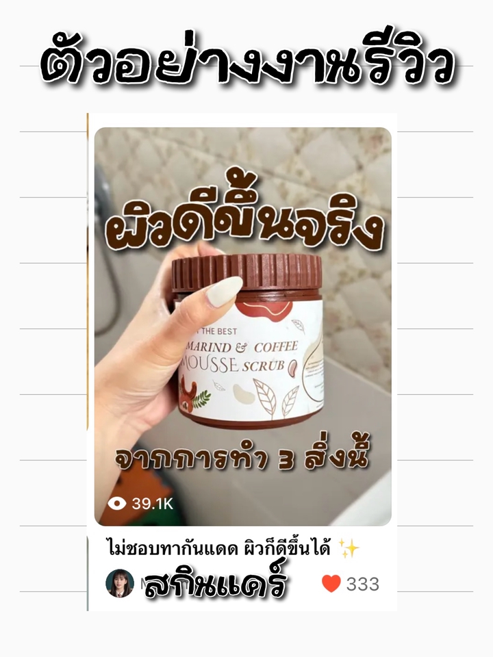 รับเขียนรีวิว สครับมะขามและกาแฟ สูตรเข้มข้น เหมาะสำหรับคนผิวคล้ำ  รีวิวของดี  รับรีวิวสินค้า