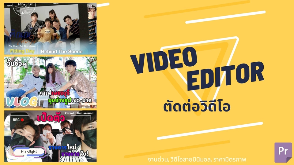ถ่ายและตัดต่อวีดีโอ - รับตัดต่อคลิป VDO ทั้ง Vlog, Reaction, Behind The Scenes และอื่นๆ ราคามิตรภาพ - 1
