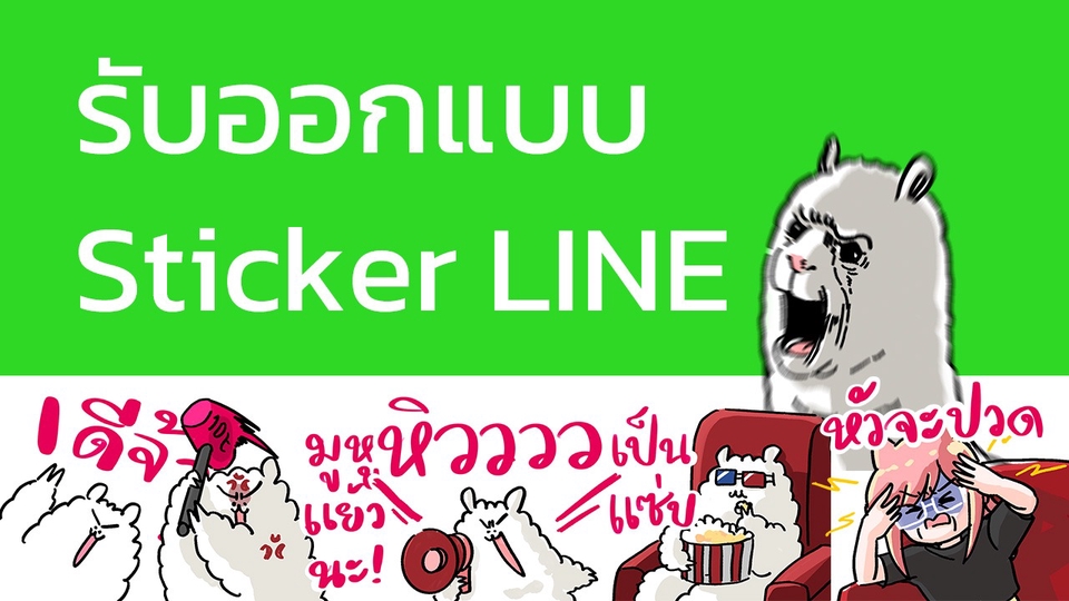 รับออกแบบสติ๊กเกอร์ไลน์ สติ๊กเกอร์ line สัตว์น่ารัก สติ๊กเกอร์ไลน์น่ารัก การ์ตูน