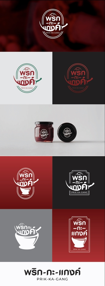 ออกแบบโลโก้ พริกแกง เครื่องแกงไทย โลโก้สไตล์มินิมอล ออกแบบโลโก้