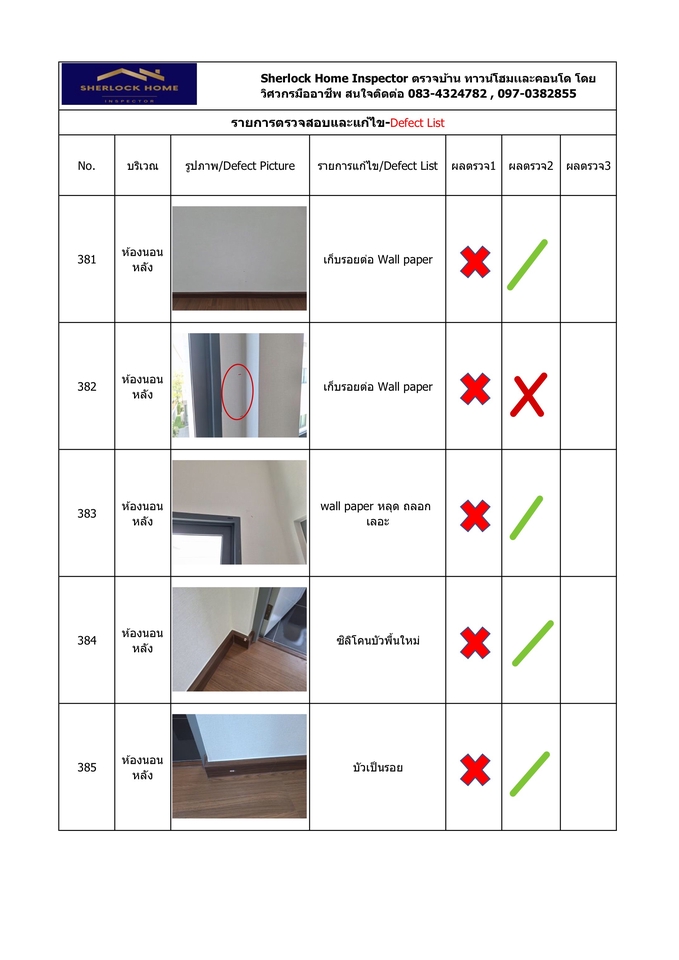 ตรวจรับคอนโด กรุงเทพฯ เช็คพื้นผิววอลเปเปอร์ ตรวจรับบ้าน