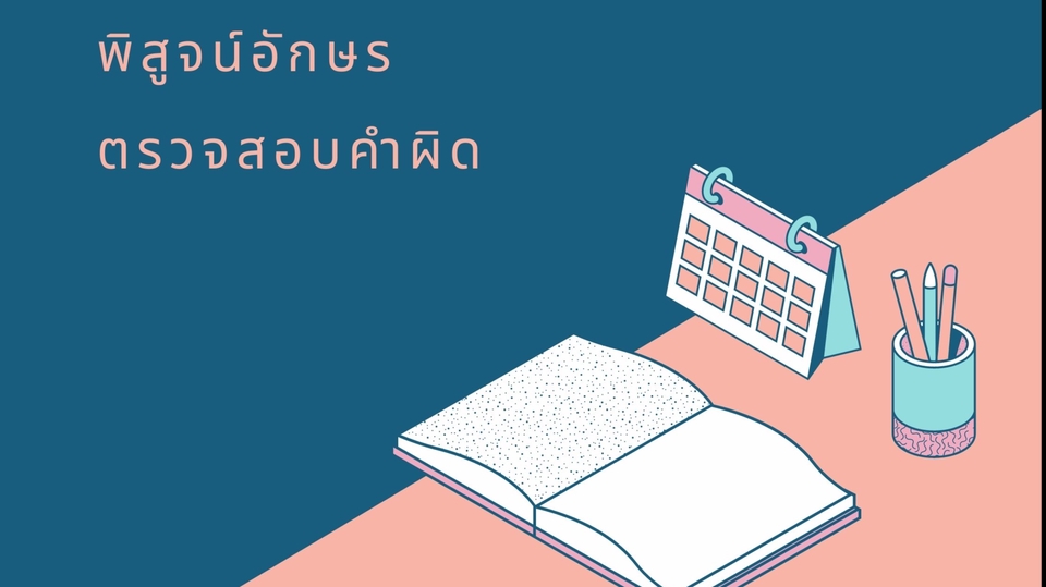 พิสูจน์อักษร - ตรวจสอบคำผิดนิยาย, บทความ, แฟนฟิค - 1