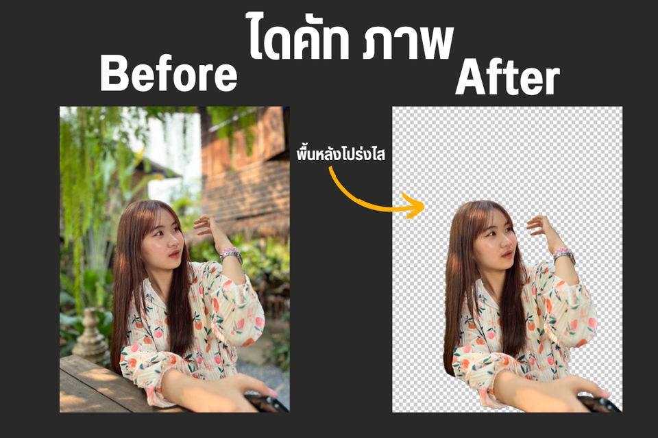ไดคัท & Photoshop - รับไดคัทตัดภาพตัดพื้นหลังตัดต่อภาพ - 3