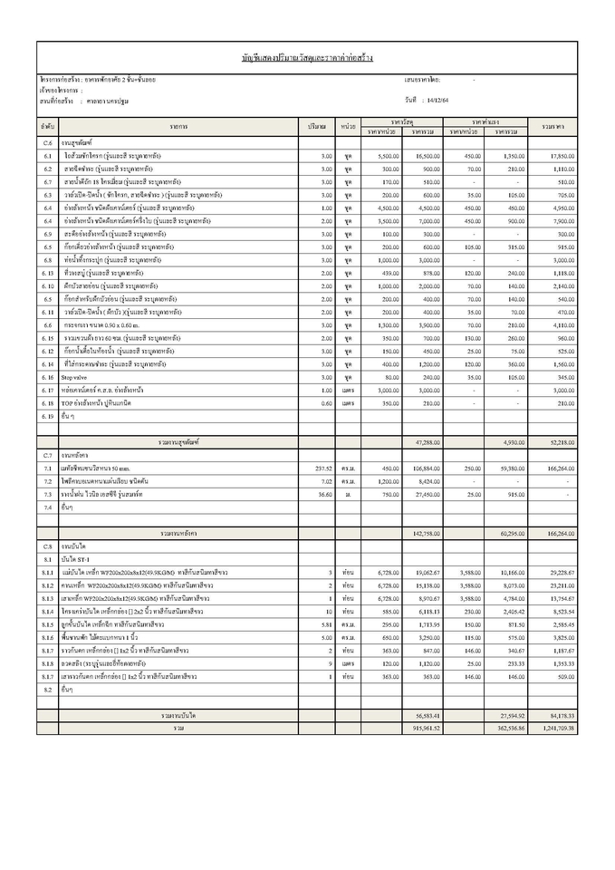 เขียนแบบวิศวกรรมและออกแบบโครงสร้าง - รับจัดทำ BoQ และถอดปริมาณ งานโครงสร้าง งานสถาปัตยกรรม งานระบบ - 8