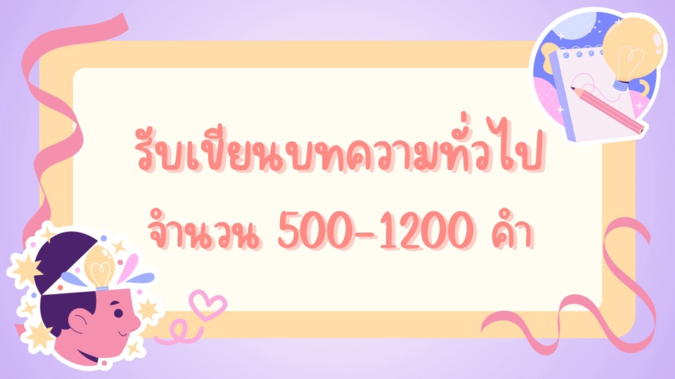 เขียนบทความ - รับเขียนบทความทั่วไป จำนวนคำ 500-1200 คำ - 1