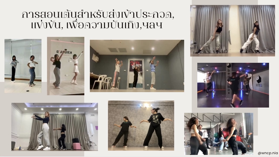 ผู้เชี่ยวชาญให้ความรู้เฉพาะด้าน - รับสอนเต้น Street Jazz, Cover, Sexy/HighHeels, ลีลาศ, และประกอบMV - 2