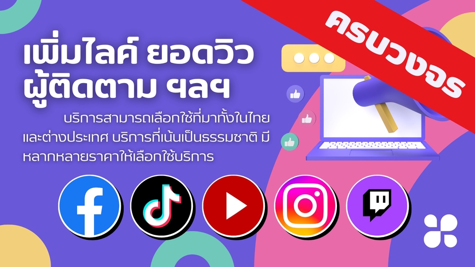 โปรโมทเพจเฟสบุ๊ค ปั้มไลค์ ปั้มยอดวิว เพิ่มผู้ติดตาม ยูทูป ติ๊กต๊อก ไอจี