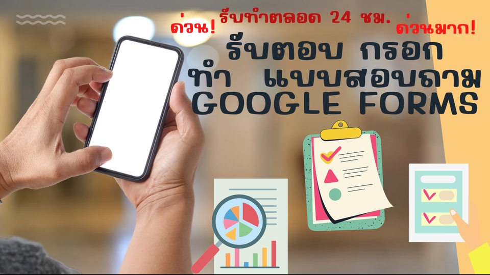 ทำแบบสอบถาม - รับทำ ตอบ กรอก แบบสอบถามแบบด่วน - 1