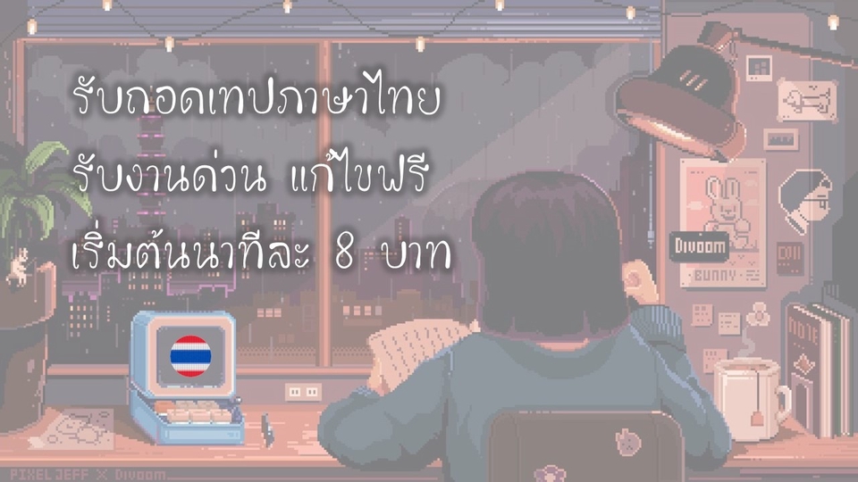 ถอดเทป - ถอดคลิปเสียง - 1