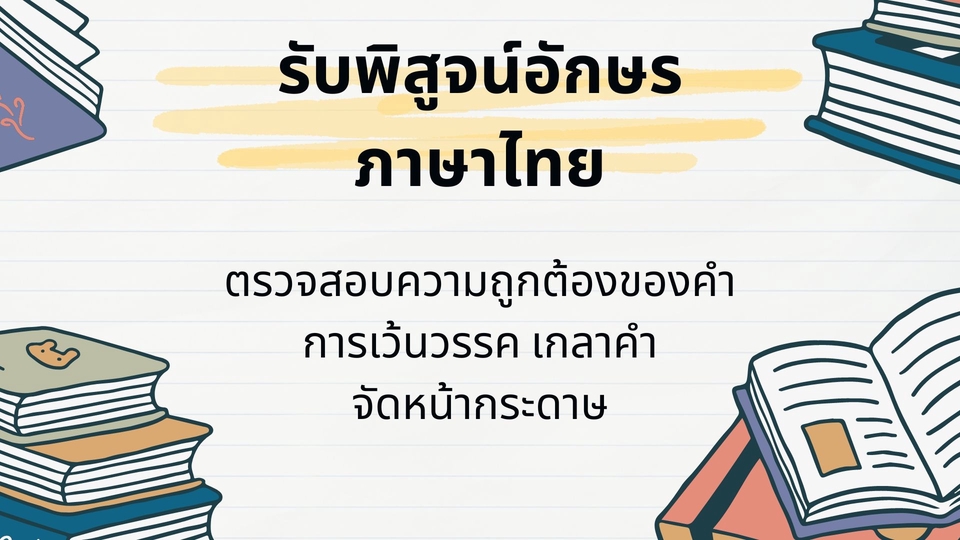 รับพิสูจน์อักษร ภาษาไทย ตรวจคำผิด แก้ไขข้อผิดพลาดทางไวยากรณ์  ตรวจสอบความถูกต้องของข้อความ