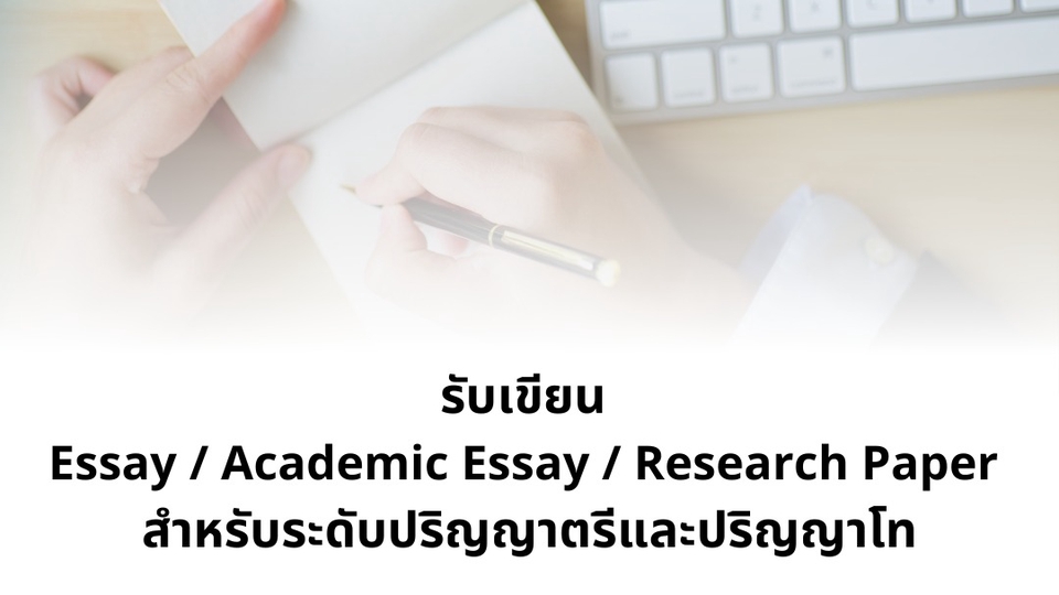 เขียนบทความ - รับเขียน Essay/ Academic Essay / Research Paper ป.ตรี ป.โท - 1