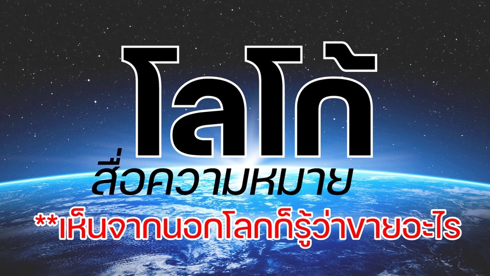 Logo - LOGOเห็นจากนอกโลกก็รู้ว่าขายอะไร - 1