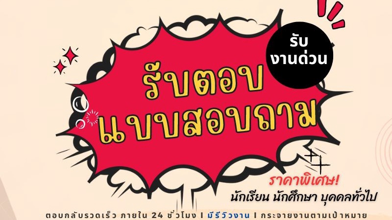 ทำแบบสอบถาม - 💯 ถูกที่สุด! รับงานด่วน ตอบแบบสอบถามตามกลุ่มเป้าหมาย/ทำข้อสอบออนไลน์ (TH/EN) - 1