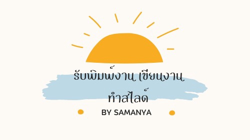 รับพิมพ์งานด่วน งานเอกสารทั่วไป คีย์ข้อมูล