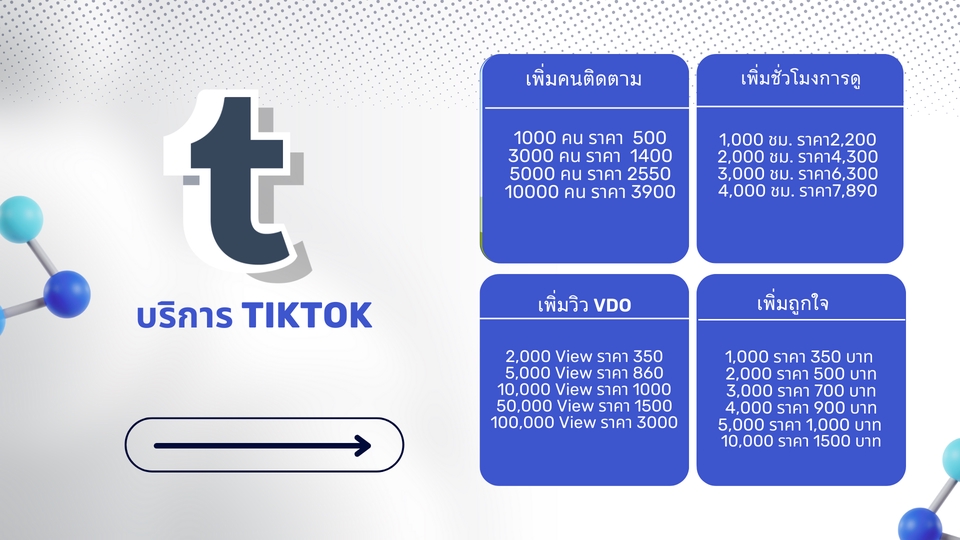 โปรโมทติ๊กต๊อก ปั๊มผู้ติดตามติ๊กต๊อก ราคาถูก เพิ่มยอดไลค์ tiktok