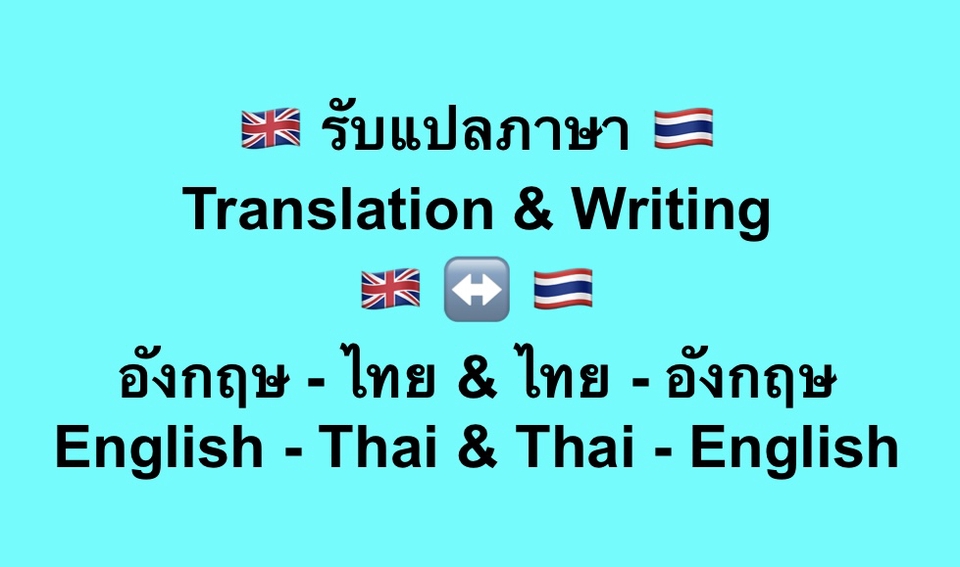 รับแปลภาษาอังกฤษไทย ไทยอังกฤษ แปลเอกสาร งานแปล