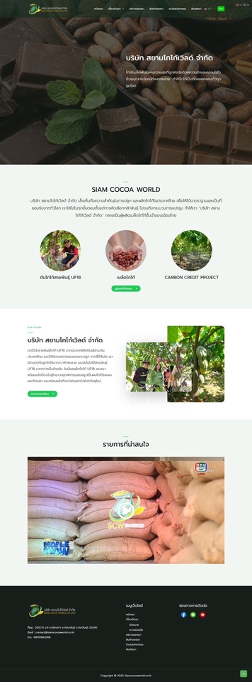 ออกแบบเว็บไซต์มืออาชีพสำหรับ Siam Cocoa World บริการออกแบบ UI UX ที่สวยงามและทันสมัย