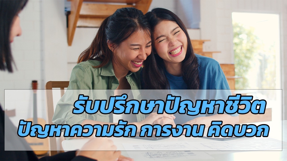 ที่ปรึกษาปัญหาชีวิต - สร้างแรงบันดาลใจให้ชีวิตมีความสุขกับสิ่งที่เป็น positive thinking ปัญหาความรัก การงาน การเรียน - 1