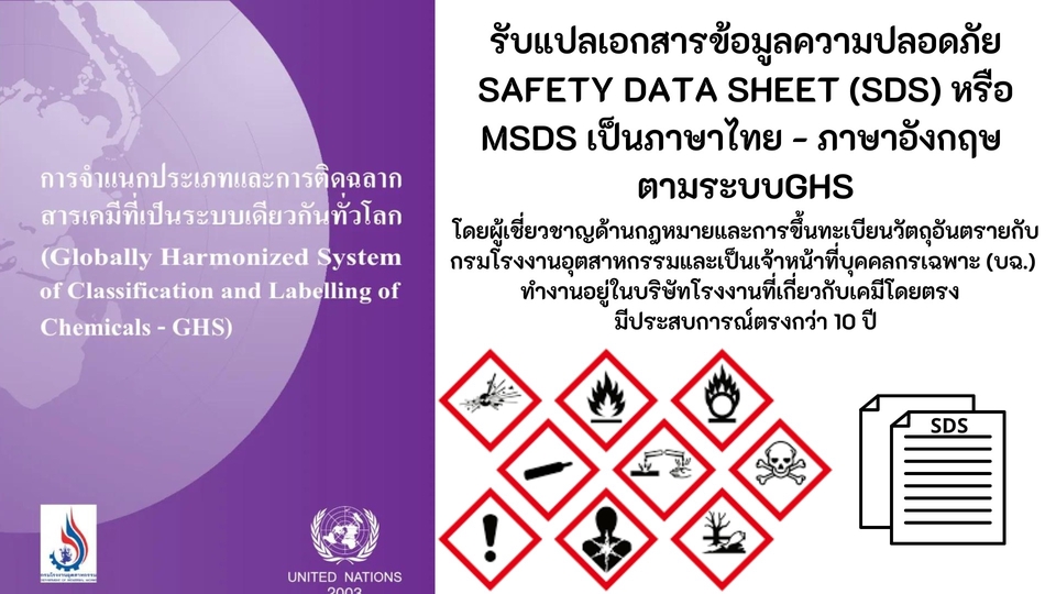 แปลภาษา - รับแปลเอกสารข้อมูลความปลอดภัย SAFETY DATA SHEET (SDS) หรือ MSDS เป็นภาษาไทย และภาษาอังกฤษ ตามระบบGHS - 1