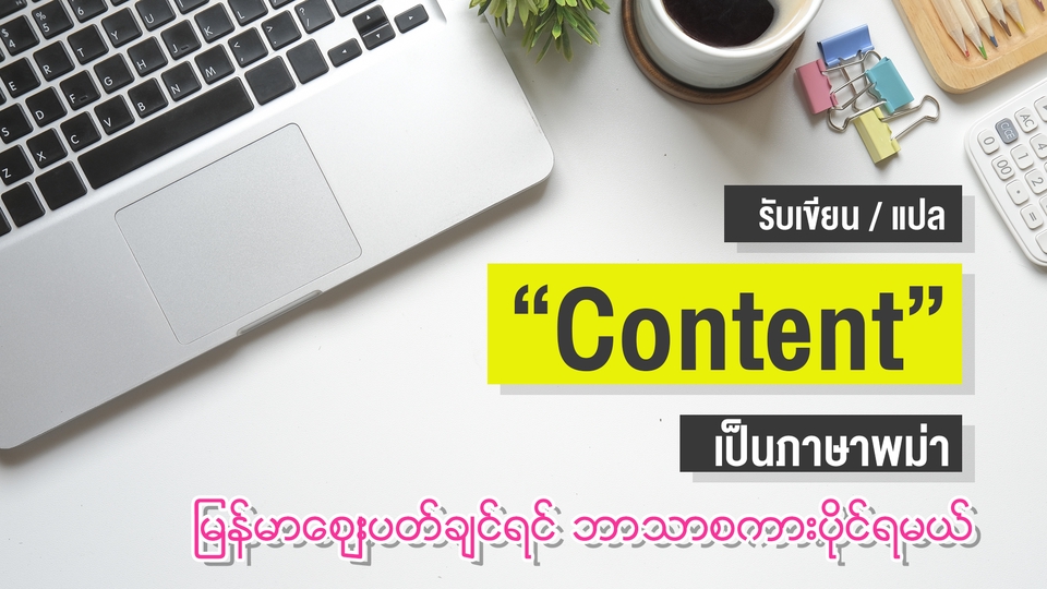แปลภาษา - รับแปล ภาษาไทย - พม่า (Translator Thai to Myanmar) - 1