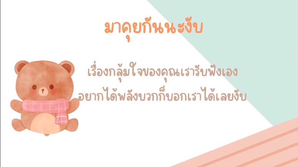 ที่ปรึกษาปัญหาชีวิต - คุยเล่น ปรึกษา ระบาย - 1