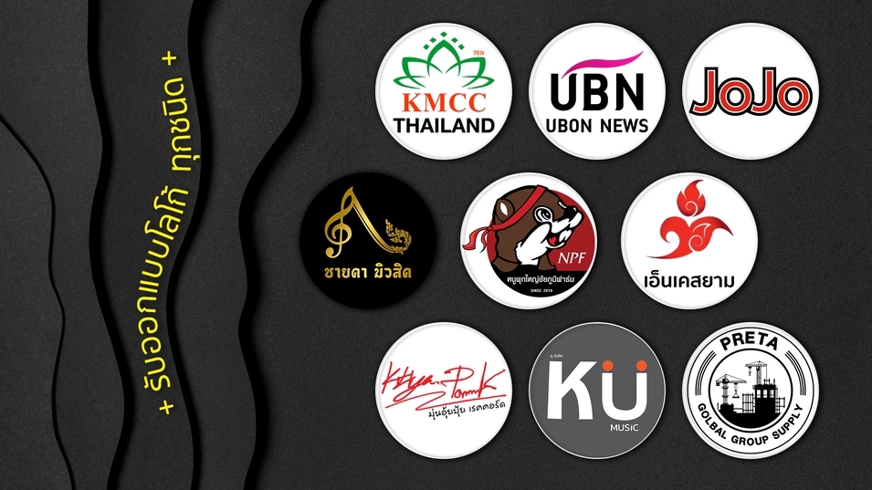 Logo - ออกแบบโลโก้ แบรนด์สินค้า บริษัท ทีม องค์กร สโมสร ชมรม - 1