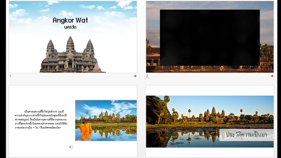 รับทำ presentation อังกอร์วัด