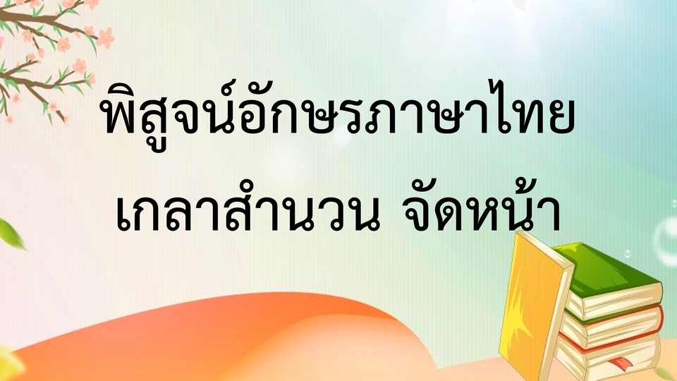 พิสูจน์อักษร - พิสูจน์อักษรภาษาไทย ปรับแก้สำนวน จัดหน้ากระดาษ - 1