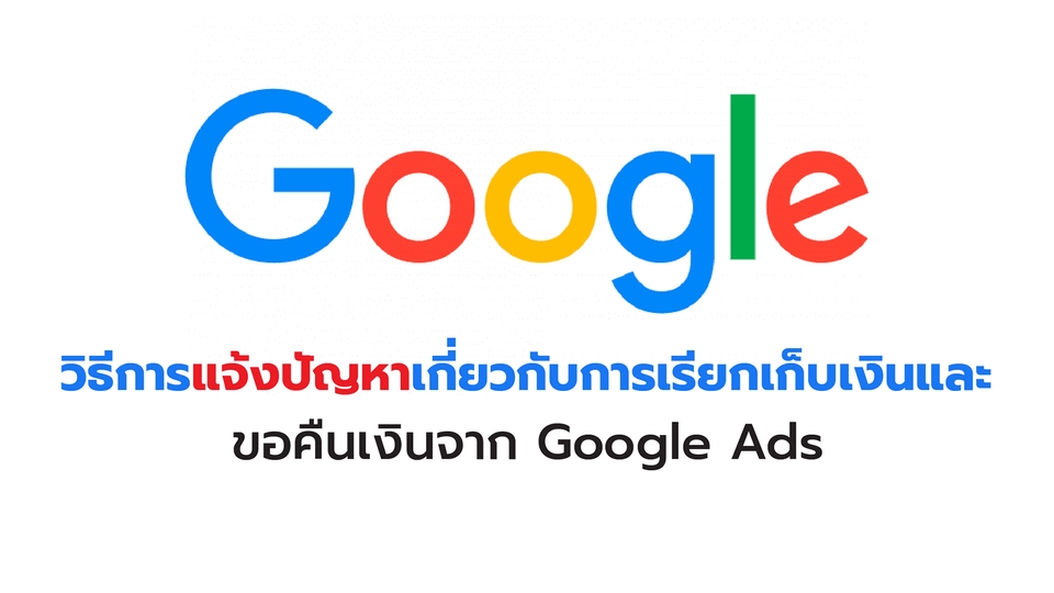 Google ads & Youtube ads - ปรึกษาบัญชี google ads ถูกระงับ ยิงไม่ผ่าน การเงินน่าสงสัย สมัครบัญชีใหม่ อุทธรณ์บัญชี - 4