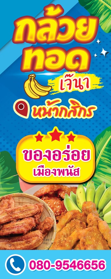 รับทำป้ายไวนิลราคาถูก ป้ายไวนิลกล้วยทอด พิมพ์ป้ายไวนิล 080-9546656
