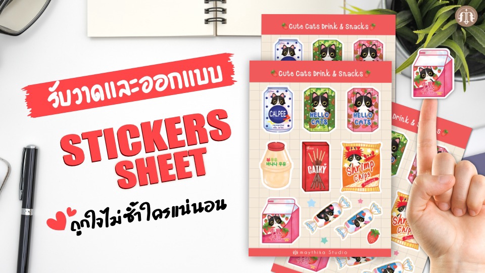 รับออกแบบสติ๊กเกอร์ สติ๊กเกอร์น่ารัก สติ๊กเกอร์แมว สติ๊กเกอร์สินค้า สติ๊กเกอร์ขายของ