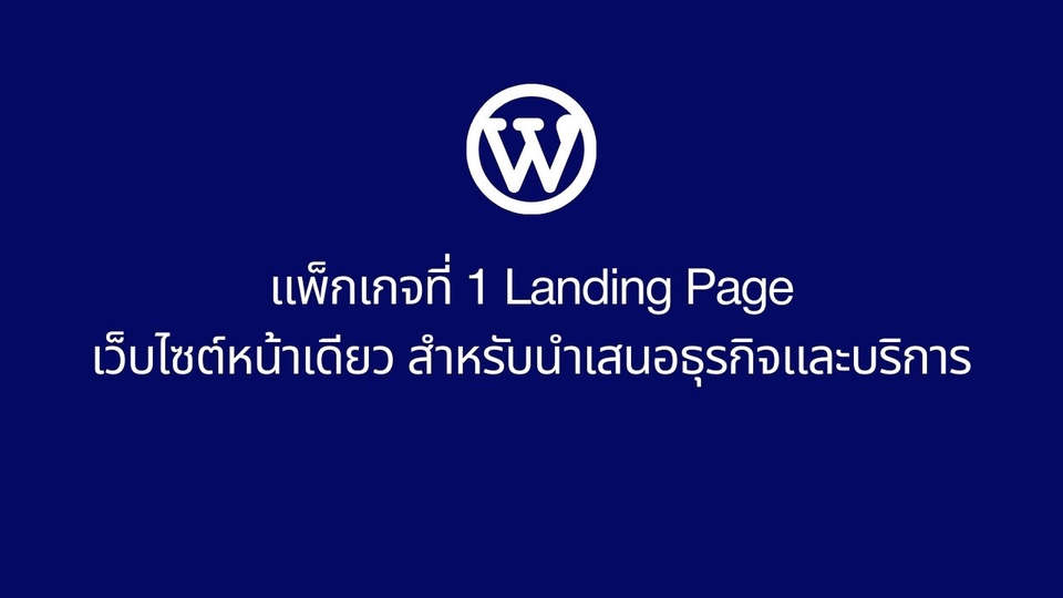 Wordpress - รับทำ และ ออกแบบเว็บไซต์ Website WordPress Sale Page eCommerce SEO เซลเพจ หน้าเดียว ร้านค้าออนไลน์ - 4