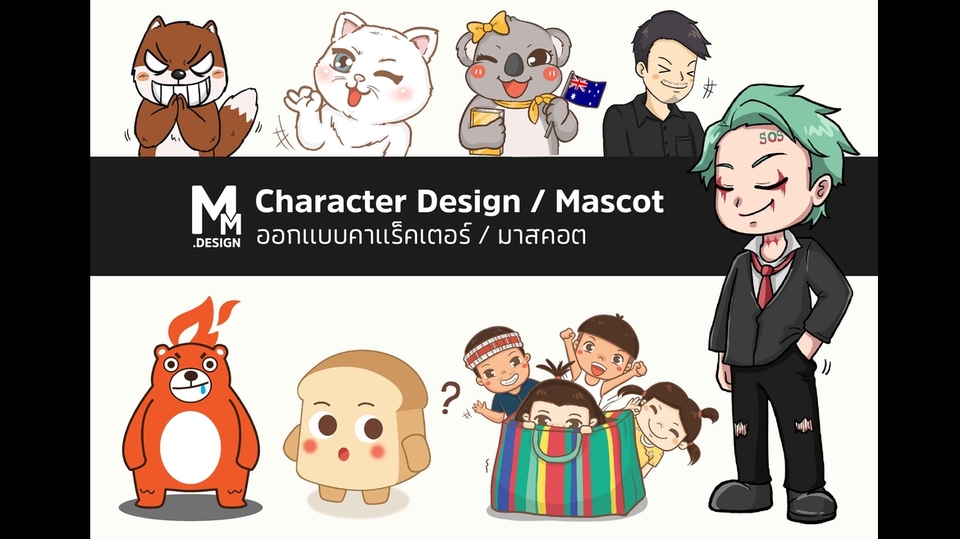 ออกแบบ Character & Mascot - ออกแบบคาแรคเตอร์ / มาสคอต / มาสคอตโลโก้ หลากหลายแบบสไตล์ - 1