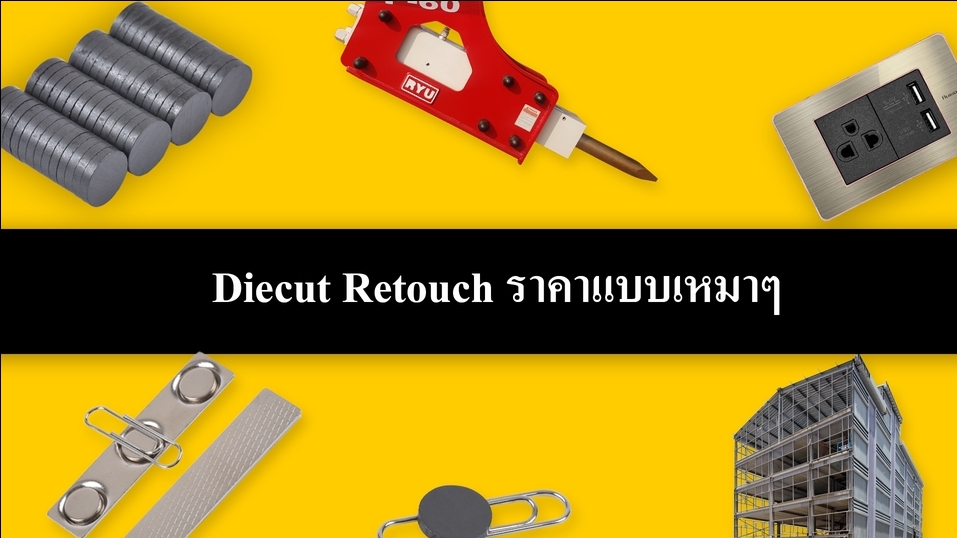 ไดคัท & Photoshop - รับรีทัช-ไดคัท - 1
