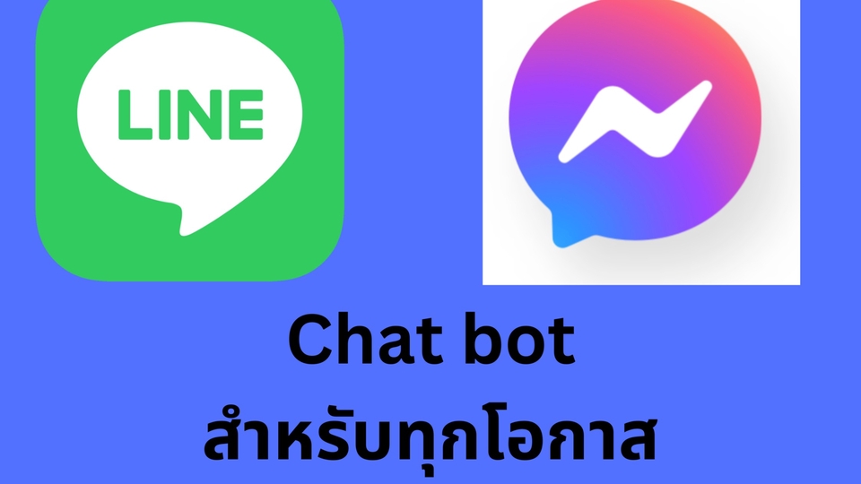 Chatbot - แชตบอท สำหรับร้านค้า หรือ องค์กรต่างๆ - 1