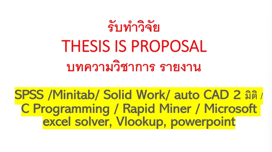 อื่นๆ - รับทำวิจัย รายงาน IS THESIS เเบบสอบถาม วิเคราะห์ข้อมูล - 1