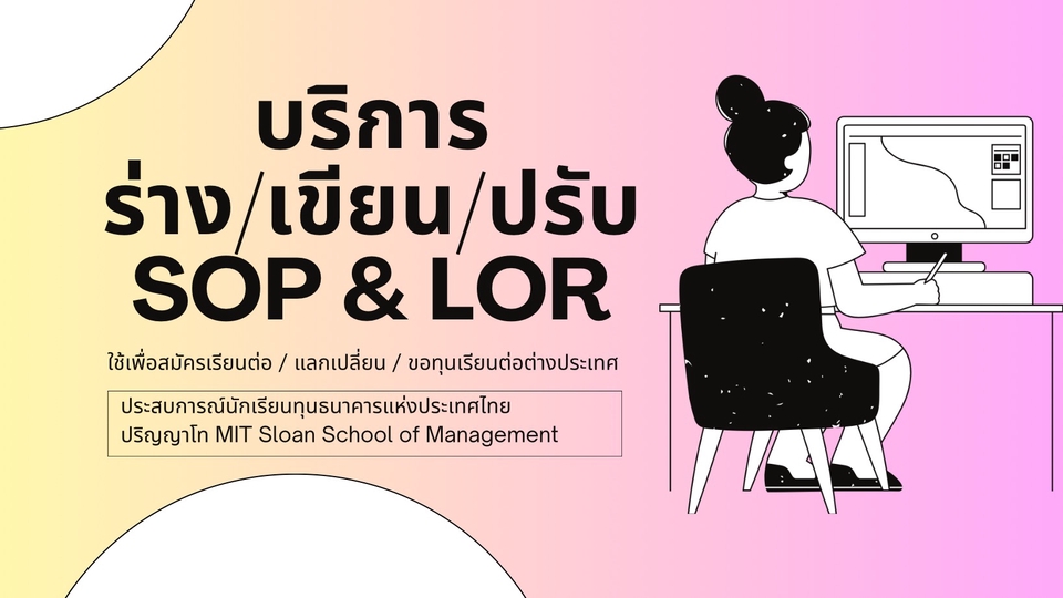 รับเขียน sop บริการร่าง เขียน และปรับ sop & lor พร้อมให้คำปรึกษาสำหรับนักเรียนที่ต้องการสมัครเรียนต่อต่างประเทศ รวมถึงบริการเขียน statement of purpose โดยผู้เชี่ยวชาญจาก MIT Sloan School of Management, รับทำ sop, บริการเขียน sop ภาษาไทย