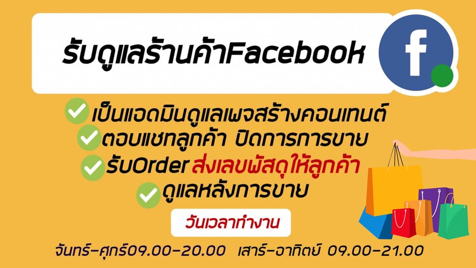 แอดมินดูแลเพจ เว็บไซต์ และร้านค้าออนไลน์ - แอดมินตอบแชท ดูแลลูกค้า (เปิด-ปิดการขาย) - 2
