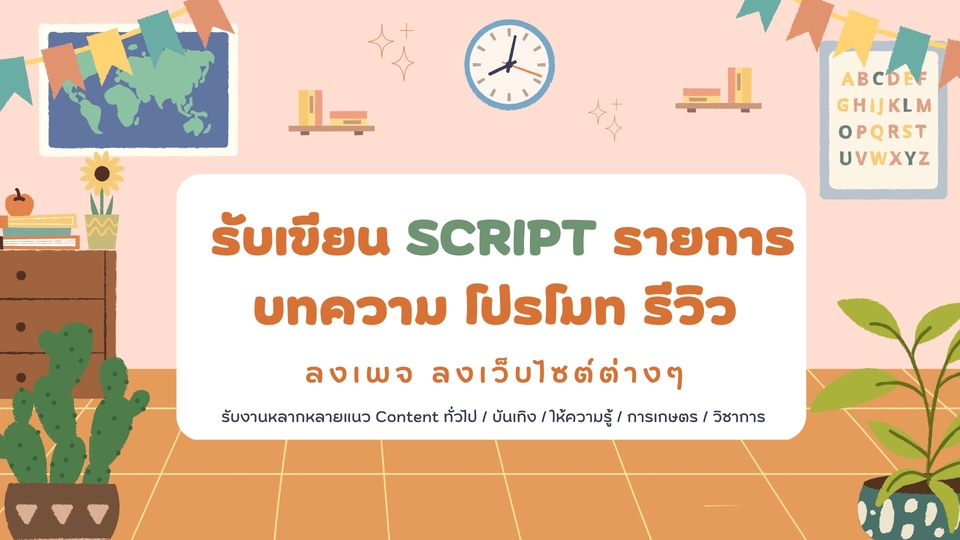 เขียนบทความ - รับเขียนสคริปต์ / บทความรีวิวบนโซเชียลต่างๆ / แคปชั่น / หลากหลายแนว - 1