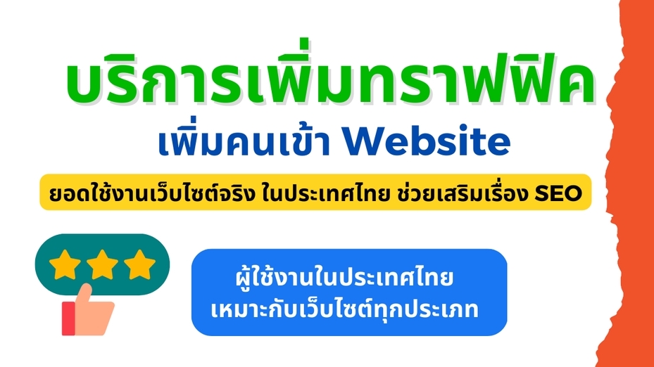 ทำ SEO - 🔥 เพิ่มจำนวนผู้เข้าชมเว็บไซต์ เพิ่มทราฟฟิก (Traffic) เพิ่มคนเข้า Website (แหล่งที่มาในประเทศไทย) - 1