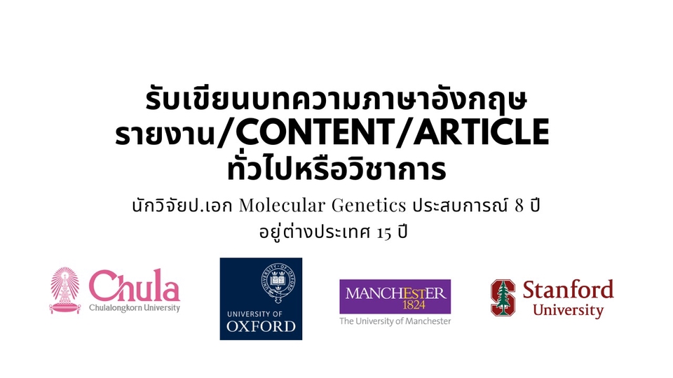 เขียนบทความ - รับเขียนบทความ/รายงาน/article วิชาการโดยนักวิจัยป.เอกด้าน Molecular Genetics - 1