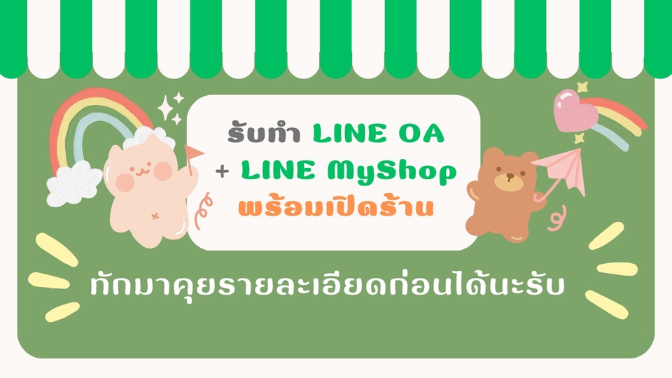 เปิดร้านค้าออนไลน์และลงสินค้า - ีรับทำ LINE OA พร้อมตั้งค่าและลงสินค้าใน LINE My Shop พร้อมเปิดร้านขาย แถมฟรี!! ปุ่ม RichMenu - 1