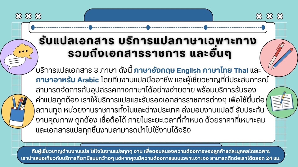 แปลภาษา - รับแปลเอกสาร บริการแปลภาษาเฉพาะทาง รวมถึงเอกสารราชการ และอื่นๆ - 1
