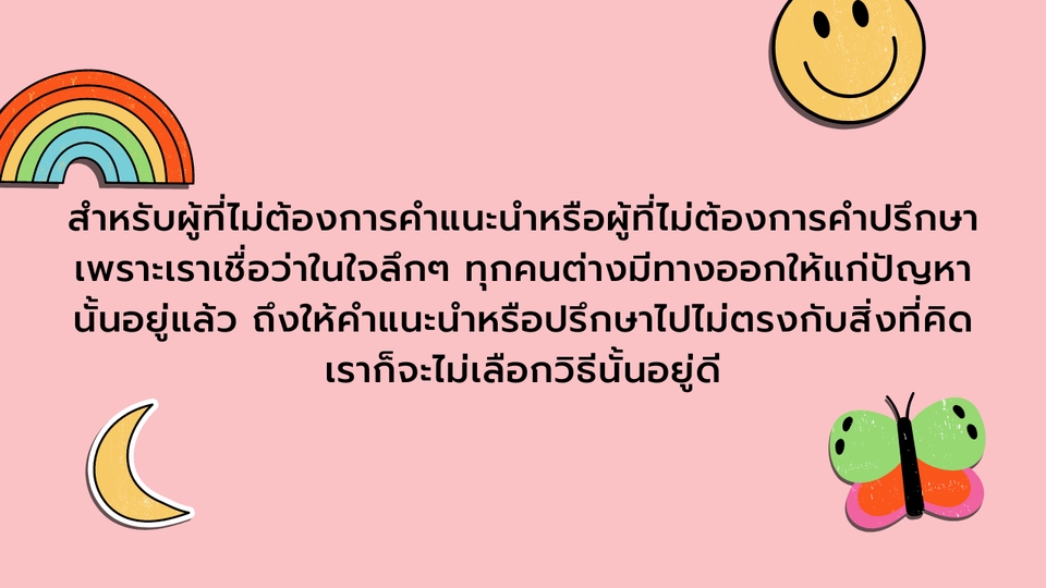 ที่ปรึกษาปัญหาชีวิต - รับฟังทุกปัญหา ต้องการที่ระบาย เราพร้อมรับฟัง - 2