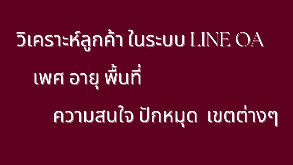 Social Media Ads - Move Fast - การลงโฆษณา ทาง LINE - จ้างรายเดือน - 5