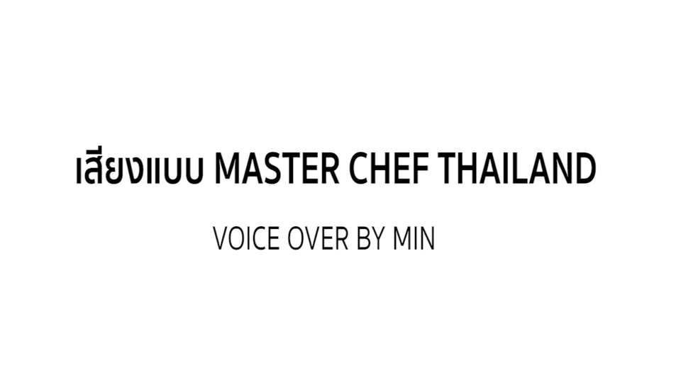 Voice Over - พากย์เสียงประกอบสื่อทุกชนิด โฆษณา รายการโทรทัศน์ และ สื่อ Media อื่นๆ - 2