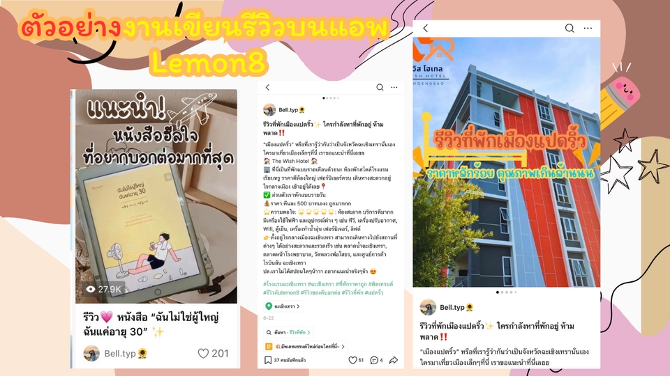รับเขียนรีวิวหนังสือและที่พัก Lemon8 พร้อมภาพตัวอย่างงานรีวิวที่สวยงามและน่าสนใจ รับเขียนรีวิวที่พัก โรงแรม คอนโด ร้านอาหาร และสินค้าต่างๆ ในรูปแบบบทความและรูปภาพ ช่วยเพิ่มยอดขายให้ธุรกิจของคุณด้วยรีวิวคุณภาพ
