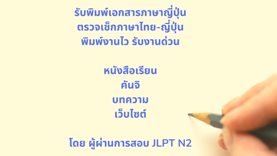 พิมพ์งาน และคีย์ข้อมูล - รับพิมพ์เอกสารภาษาญี่ปุ่น ตรวจเช็กภาษาไทย-ญี่ปุ่นทุกชนิด - 1