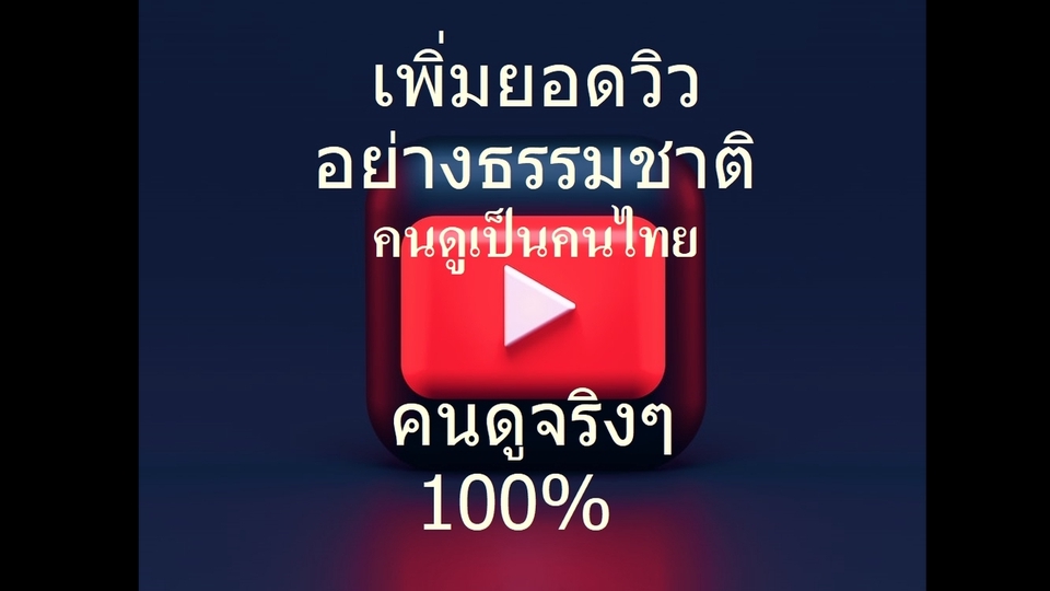 โปรโมทเพจ / เว็บ - บริการเพิ่มยอดวิวยูทูปคนไทย - 1